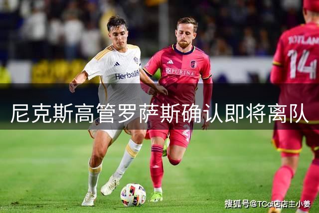 尼克斯高管罗萨斯确认即将离队
